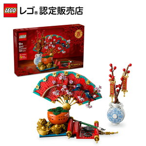 【レゴ 認定販売店】 レゴ アジアンフェスティバル 招福 80117【レゴ モデルで春節をお祝いしよう】【伝統行事を伝えるギフト】【クリスマス プレゼント に!】【9歳 10歳 11歳 へのプレゼン