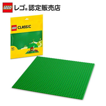 【レゴ(R)認定販売店】 レゴ クラシック 基礎板（グリーン） 11023||【クリエイティブな遊びの基盤】【 32x32ポッチ】