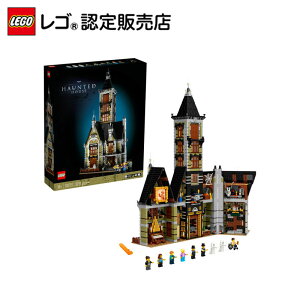 【流通限定商品】レゴ (LEGO) お化け屋敷 10273 ブロック おもちゃ