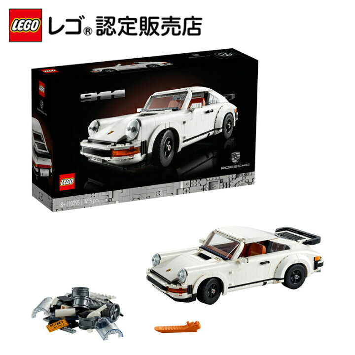 楽天市場】【流通 限定商品】 レゴ ポルシェ911 10295大人レゴ 