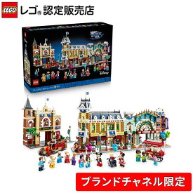 【ブランドチャネル 限定商品】 レゴ ディズニー Main Street U.S.A. 43302 ディズニー グッズ インテリア オシャレ おもちゃ 玩具 誕生日 プレゼント ブロック 43302