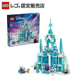 【レゴ 認定販売店】 レゴ ディズニープリンセス エルサのアイスパレス 43244【大好きなキャラクターといっしょに】【大人ファンのためのコレクターズアイテム】【誕生日やクリスマスプレゼントに】