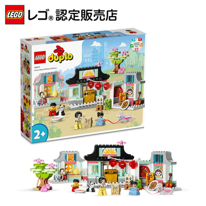 楽天市場 レゴ R 認定販売店 レゴ デュプロ デュプロのまち 中国のくらし Lego おもちゃ 玩具 ブロック 男の子 女の子 知育 幼児 1歳 2歳 3歳 子育て ごっこ遊び 大きい プレゼント ギフト 誕生日 ベネリック レゴストア楽天市場店