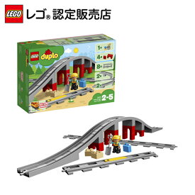 【レゴ 認定販売店】 レゴ デュプロ あそびが広がる！鉄道橋とレールセット 10872 ||LEGO おもちゃ 玩具 ブロック 男の子 女の子 知育 幼児 1歳 2歳 3歳 子育て ごっこ遊び 大きい 汽車 機関車 電車 誕生日