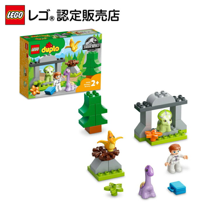 楽天市場 レゴ R 認定販売店 レゴ デュプロ ジュラシック ワールド きょうりゅうの ほいくえん Lego おもちゃ 玩具 ブロック 男の子 女の子 知育 幼児 1歳 2歳 3歳 子育て ごっこ遊び 大きい プレゼント ギフト 誕生日 ベネリック レゴストア楽天市場店