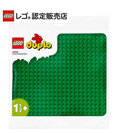 【レゴ 認定販売店】 レゴ デュプロ 基礎板（緑） 10980 【幼児向け知育玩具】【男の子も女の子も楽しめるおもちゃ】【就学前のお子さまへのギフト プレゼント】