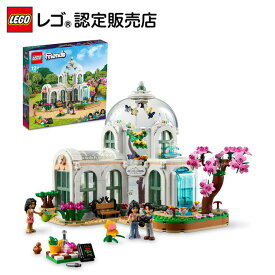 【レゴ 認定販売店】 レゴ フレンズ 植物園 41757 ||【新世代のハートレイクシティ】