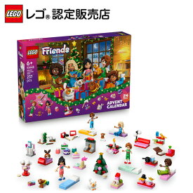 【レゴ 認定販売店】 レゴ フレンズ アドベントカレンダー2025 42668 【女の子も男の子も楽しめるおもちゃ】【お子さん/お孫さんへの誕生日プレゼントに】【クリスマス 準備に】【6歳 7歳 8歳 へおすすめ！】