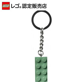 【レゴ 認定販売店】 レゴ キーリング　2x4ブロック サンドグリーン 854159 ||【流通 限定商品】