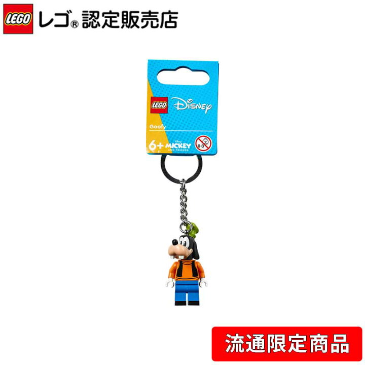 楽天市場 レゴ R 認定販売店 レゴ キーリング グーフィー Lego おもちゃ 玩具 ブロック 男の子 女の子 ディズニー キャラクター フィギュア 映画 プレゼント ギフト 誕生日 カバン バック リュック 鍵 カギ キーホルダー キーチェーン 母の日 ベネリック