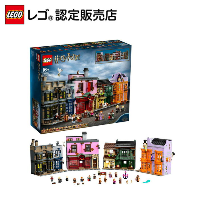 楽天市場】【流通 限定商品】 レゴ ハリー・ポッター ダイアゴン横丁 