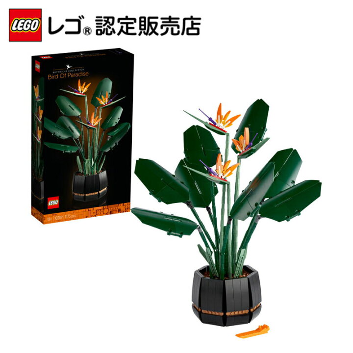 楽天市場 流通限定商品 レゴ ストレリチア 102 Lego おもちゃ 玩具 ブロック 男の子 女の子 大人 オトナレゴ インテリア ディスプレイ おしゃれ 花 植物 極楽鳥花 プレゼント ギフト 誕生日 グッズ ベネリック レゴストア楽天市場店
