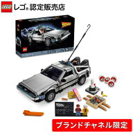 【ブランドチャネル 限定商品】 レゴ バック・トゥ・ザ・フューチャー デロリアン・DMC-12 10300 乗り物 …