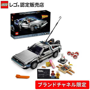 【ブランドチャネル 限定商品】 レゴ バック・トゥ・ザ・フューチャー デロリアン・DMC-12 10300 【3部作への究極のトリビュート】【ご自分へのご褒美 プレゼントに】【大人時間】【おしゃれ