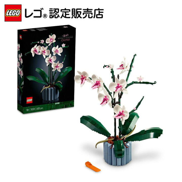 楽天市場 レゴ R 認定販売店 レゴ 胡蝶蘭 Lego おもちゃ 玩具 ブロック 男の子 女の子 大人 オトナレゴ インテリア ディスプレイ おしゃれ 花 プレゼント ギフト 誕生日 グッズ ベネリック レゴストア楽天市場店