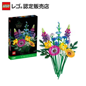 【レゴ 認定販売店】 レゴ ワイルドフラワーブーケ 10313 【フラワーアレンジメントのよろこび】【おしゃれな造花 インテリア】【花束でのサプライズに】【父の日のプレゼントに】