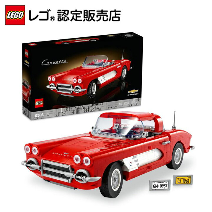 楽天市場】【流通 限定商品】 レゴ アイコン コルベット 10321 【自分 