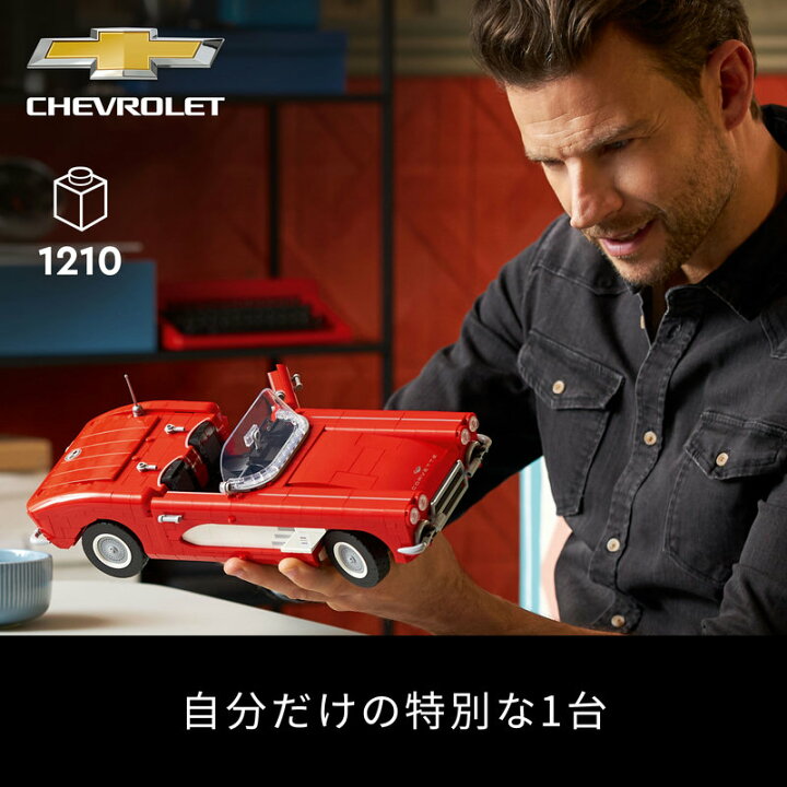 楽天市場】【流通 限定商品】 レゴ アイコン コルベット 10321 【自分 