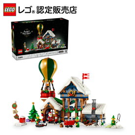 【流通 限定商品】 レゴ アイコン サンタクロースの郵便局 10339 【自分だけの特別な1台】【ご自分へのご褒美 プレゼントに】【大人のリラックスタイム】【大人時間】【おしゃれなインテリア】【クリスマス プレゼント に！】