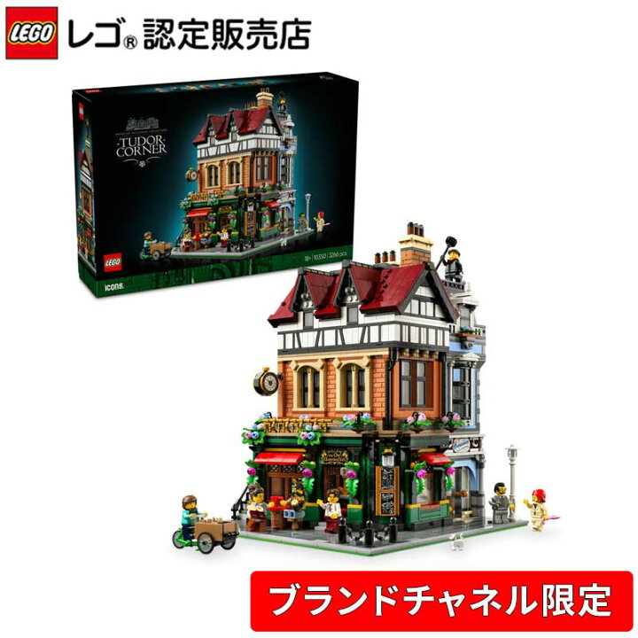 楽天市場】【流通限定商品】 レゴ アイコン チューダー様式の街角  