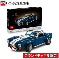 【ブランドチャネル 限定商品】 レゴ アイコン Shelby Cobra 427 S/C 10357【ご自分へのご褒美 プレゼン…