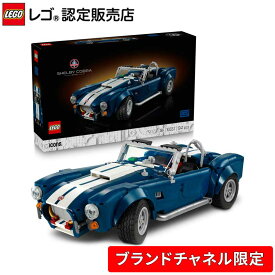 【流通限定商品】 レゴ アイコン Shelby Cobra 427 S/C 10357 【ご自分へのご褒美 プレゼントに】【大人のリラックスタイム】【大人時間】【おしゃれなインテリア】【大人の素敵な時間】