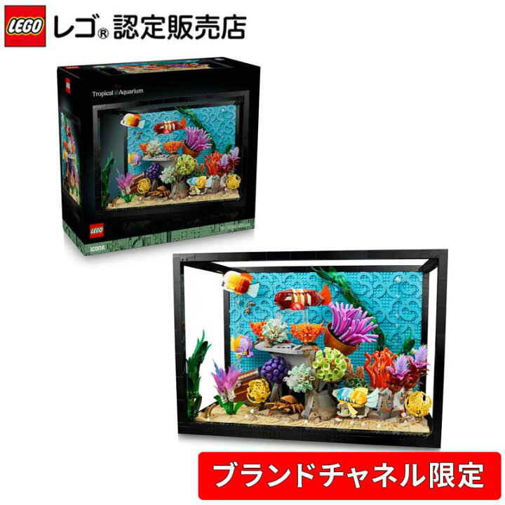 楽天市場】【ブランドチャネル 限定商品】 レゴ アイコン 熱帯魚の水槽 