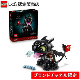 【ブランドチャネル 限定商品】 レゴ アイコン ヒックとドラゴン：トゥース 10375【ご自分へのご褒美 プレゼントに】【大人のリラックスタイム】【大人時間】【おしゃれなインテリア】【大人の素敵な時間】