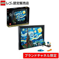 【ブランドチャネル 限定商品】 レゴ アイデア ゴッホ 「星月夜」 21333 絵画 アート インテリア オシャ…