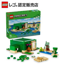 【レゴ 認定販売店】 レゴ マインクラフト カメのビーチハウス 21254 【男の子も女の子も楽しめるおもちゃ】【ゲームが大好きなお子さまへのプレゼント】【マイクラがレゴ ブロックに】