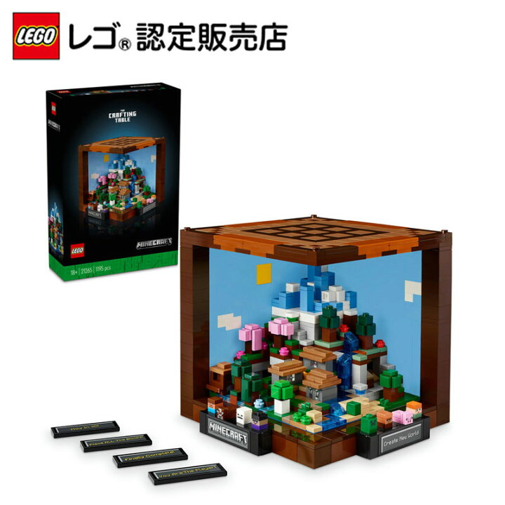 楽天市場】【レゴ 認定販売店】 レゴ マインクラフト 作業台 21265 