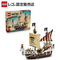 【レゴ 認定販売店】 レゴ ワンピース 海賊船 ゴーイングメリー号 75639 おもちゃ 玩具 誕生日 プレゼン…