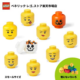 【レゴ 認定販売店】レゴ ストレージヘッド (スモール)【おしゃれな インテリア】【レゴ ブロックが収納に】【かわいく お片付け】【レゴ ライセンスグッズ】【クリスマス プレゼント に！】