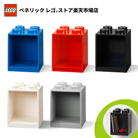 【レゴ 認定販売店】レゴ ブリックシェルフ 4 【ポイント2倍 お買い物マラソン期間】【おしゃれな インテリア】【レゴ ブロックが収納に】【かわいく お片付け】【レゴ ライセンスグッズ】