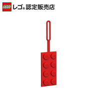 【レゴ 認定販売店】レゴ 2×4 ラゲッジタグ レッド【ネームタグ】【リュックやバッグに】【ライセンスグ…