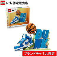 【ブランドチャネル 限定商品】 レゴ ナイキ Nike Dunk 43008 おもちゃ 玩具 誕生日 プレゼント ブロック…