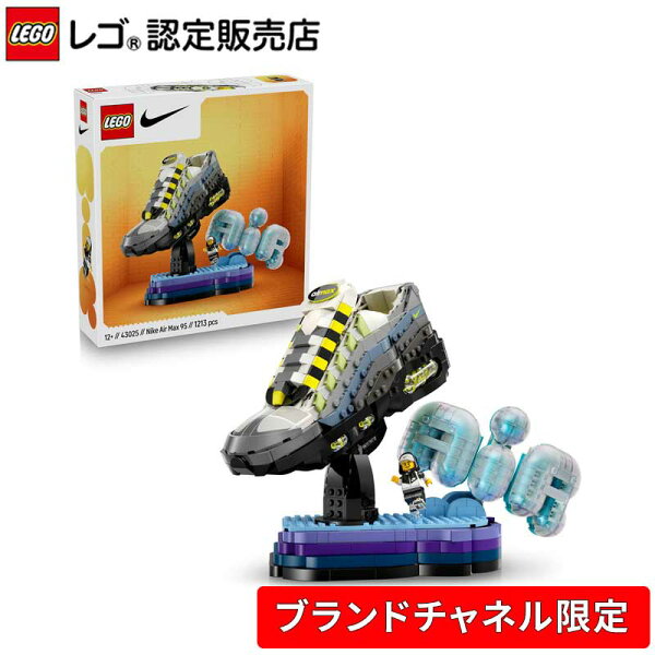 【ブランドチャネル 限定商品】レゴ  エディション Nike Air Max 95 x レゴ  セット 43025   おもちゃ 玩具 誕生日 プレゼント ブロック 男の子 女の子 子供 12歳 13歳 14歳 小学生 大人 ナイキ エアマックス