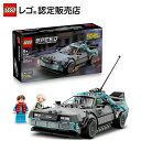 【レゴ 認定販売店】 レゴ スピードチャンピオン バック・トゥ・ザ・フューチャー タイムマシン 77256【2026.1.1 発売…