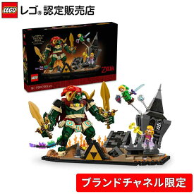 【楽天スーパーSALE期間 エントリーでポイント10倍】【ブランドチャネル 限定商品】 レゴ ゼルダの伝説 時のオカリナ ガノン最終決戦 77093 ゼルダ 対戦 ロボット ごっこ遊び おままごと おもちゃ 玩具 誕生日 プレゼント ブロック LEGO 男性 女性