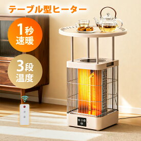 ヒーター 【楽天1位★360度立体発熱】 電気ストーブ 1秒速暖 テーブル型ヒーター 炭素管ヒーター 3段調温 9段タイマー 電気ヒーター テーブル一体型ヒーター 自動転倒OFF 過熱防止 北欧デザイン 400W/700W/1000W リモコン操作 省エネ暖房機 保温