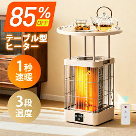 楽天1位●85%OFF♪クーポンで7,380円！● ヒーター 電気ストーブ 360度立体発熱 1秒速暖 テーブル型ヒーター 炭素管ヒーター 3段調温 9段タイマー 電気ヒーター テーブル一体型ヒーター 自動転倒OFF 過熱防止 北欧デザイン 400W/700W/1000W リモコン操作 省エネ暖房機 保温