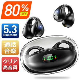 ●80%OFF♪スーパーSALE● ワイヤレスイヤホン 耳を塞がない bluetooth イヤホン イヤーカフ型 OWSイヤホン ブルートゥースイヤホン bluetooth5.3 残量表示 最大68H連続再生 装着感ゼロ Hi-Fi音質 骨伝導イヤホン 空気伝導 オープンエア 御歳暮 ギフト