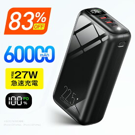 楽天1位●83%OFF♪スーパーSALE● モバイルバッテリー 60000mAh 大容量 Max27w急速充電 モバイルバッテリー 大容量 小型 SCP22.5W 高速充電 3台同時 LED残量表示 懐中電灯 携帯充電器 安全回路保護 持ち運び便利 PSE認証 電熱ベスト/電気毛布用 地震対策 御歳暮