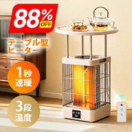 楽天1位●88%OFF♪RakutenスーパーSALE● ヒーター 電気ストーブ 1秒速暖 360度立体発熱 テーブル型ヒー…