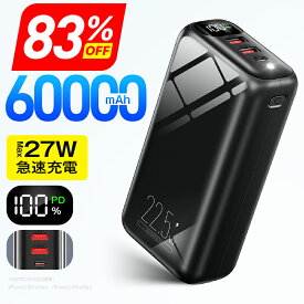 楽天1位●83%OFF♪RakutenスーパーSALE● モバイルバッテリー Max27w急速充電 60000mAh 大容量 モバイルバッテリー 大容量 小型 SCP22.5W 高速充電 3台同時 LED残量表示 懐中電灯 携帯充電器 安全回路保護 持ち運び便利 PSE認証 電熱ベスト/電気毛布用 地震対策 御歳暮