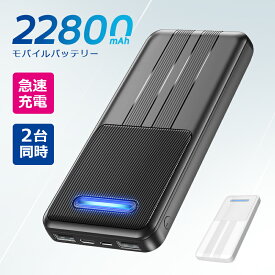 【クーポンで1,630円】 モバイルバッテリー 22800mAh 大容量 急速充電 2台同時充電 コンパクト 軽量 小型 携帯充電器 充電器 残量表示 防災グッズ 通勤 通学 旅行/出張/防災/地震対策 スマホ充電器 PSE認証済 バッテリー iPhone/ Android対応 御歳暮 ギフト