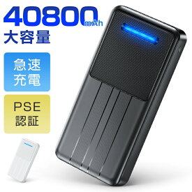 クーポンで2,280円【コスパ最高 40800mAh大容量】 モバイルバッテリー 40800mAh 大容量 急速充電 2台同時充電 コンパクト 軽量 小型 携帯充電器 充電器 残量表示 防災グッズ 通勤 通学 旅行/出張/防災/地震対策 スマホ充電器 PSE認証済 iPhone / Android 御歳暮 ギフト