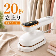 クーポンで3,380円【20秒立上り×18g/min】 スチームアイロン アイロン ハンディ 衣類 スチーマー ハンデ…