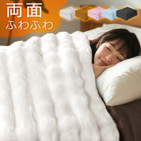 毛布 ブランケット【5色×4サイズ】 もこもこ毛布 ふわとろ毛布 ブランケット モコモコ とろとろ ふわふわ 毛布 シングル セミダブル ダブル ハーフ ふわもこ ひざ掛け もうふ おしゃれ 暖かい 厚手 ボリューム感 寒さ対策 防寒対策 御歳暮 ギフト