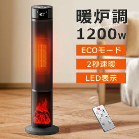 【暖炉調】 ヒーター ファンヒーター 2秒速暖 1200W セラミックヒーター 温度調節 15畳部屋対応 3段階切替 転倒自動オフ 自動首振り リモコン付き 安全保護機能 暖房器具 足元ヒーター 省スペー タワー型 寒さ対策 防寒対策 軽量 PSE認証済 御歳暮 ギフト